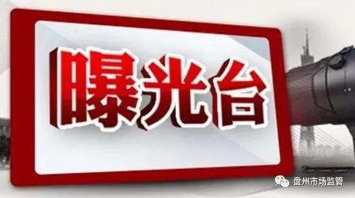 曝光 六盘水这些建材企业因产品质量问题被处罚