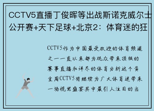 CCTV5直播丁俊晖等出战斯诺克威尔士公开赛+天下足球+北京2：体育迷的狂欢盛宴