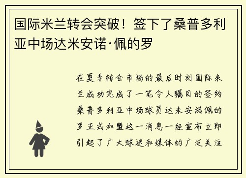 国际米兰转会突破！签下了桑普多利亚中场达米安诺·佩的罗