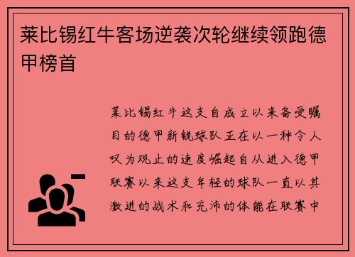 莱比锡红牛客场逆袭次轮继续领跑德甲榜首