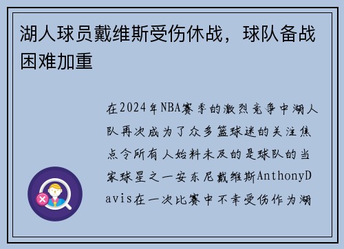 湖人球员戴维斯受伤休战，球队备战困难加重