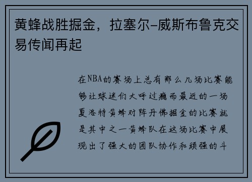 黄蜂战胜掘金，拉塞尔-威斯布鲁克交易传闻再起