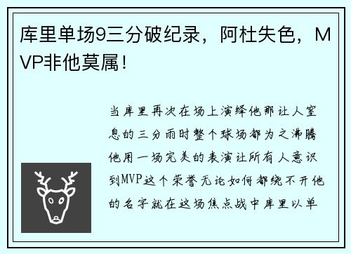 库里单场9三分破纪录，阿杜失色，MVP非他莫属！