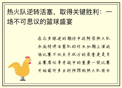 热火队逆转活塞，取得关键胜利：一场不可思议的篮球盛宴