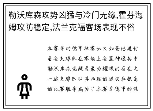 勒沃库森攻势凶猛与冷门无缘,霍芬海姆攻防稳定,法兰克福客场表现不俗