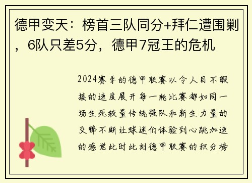 德甲变天：榜首三队同分+拜仁遭围剿，6队只差5分，德甲7冠王的危机