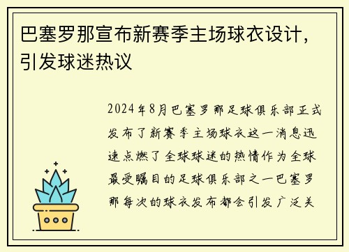 巴塞罗那宣布新赛季主场球衣设计，引发球迷热议