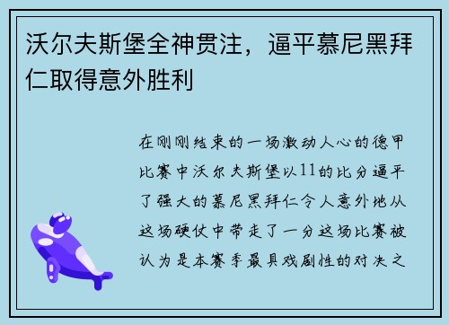 沃尔夫斯堡全神贯注，逼平慕尼黑拜仁取得意外胜利