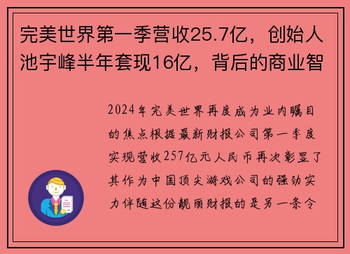 完美世界第一季营收25.7亿，创始人池宇峰半年套现16亿，背后的商业智慧