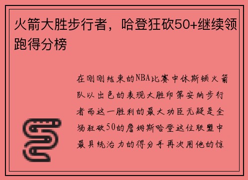 火箭大胜步行者，哈登狂砍50+继续领跑得分榜