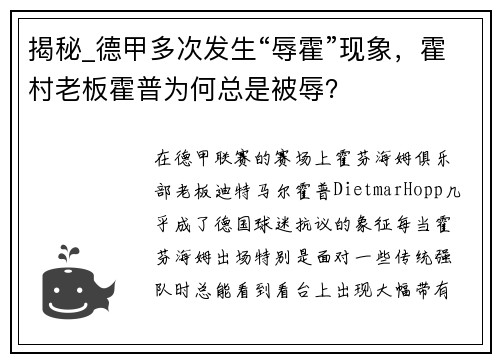 揭秘_德甲多次发生“辱霍”现象，霍村老板霍普为何总是被辱？