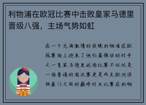 利物浦在欧冠比赛中击败皇家马德里晋级八强，主场气势如虹