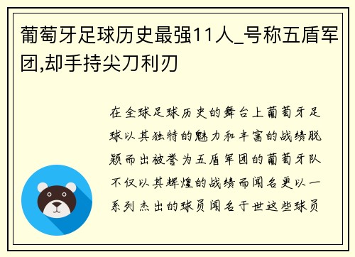 葡萄牙足球历史最强11人_号称五盾军团,却手持尖刀利刃