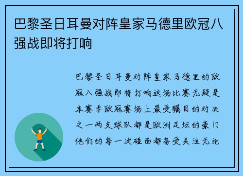 巴黎圣日耳曼对阵皇家马德里欧冠八强战即将打响