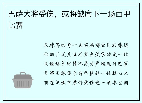 巴萨大将受伤，或将缺席下一场西甲比赛