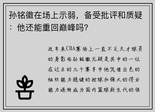 孙铭徽在场上示弱，备受批评和质疑：他还能重回巅峰吗？