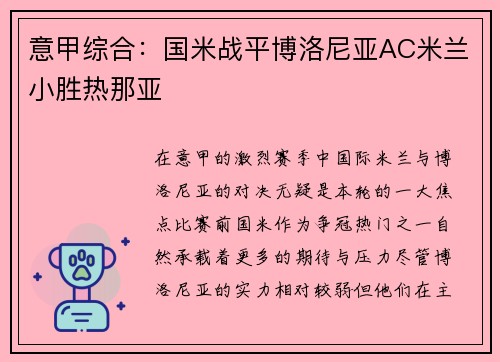 意甲综合：国米战平博洛尼亚AC米兰小胜热那亚