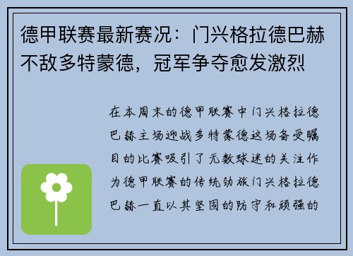 德甲联赛最新赛况：门兴格拉德巴赫不敌多特蒙德，冠军争夺愈发激烈