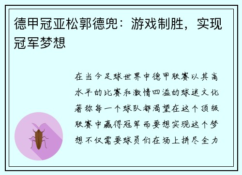 德甲冠亚松郭德兜：游戏制胜，实现冠军梦想