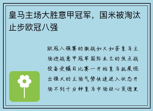 皇马主场大胜意甲冠军，国米被淘汰止步欧冠八强