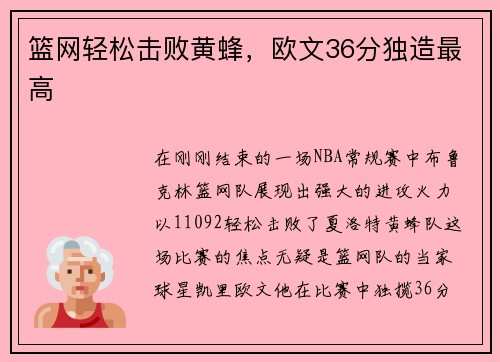 篮网轻松击败黄蜂，欧文36分独造最高