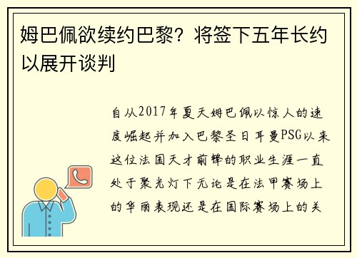 姆巴佩欲续约巴黎？将签下五年长约以展开谈判