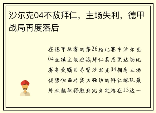 沙尔克04不敌拜仁，主场失利，德甲战局再度落后