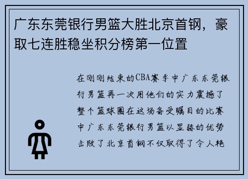 广东东莞银行男篮大胜北京首钢，豪取七连胜稳坐积分榜第一位置