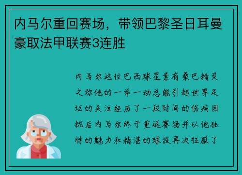 内马尔重回赛场，带领巴黎圣日耳曼豪取法甲联赛3连胜