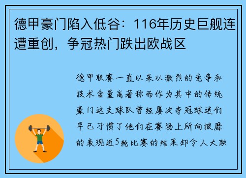 德甲豪门陷入低谷：116年历史巨舰连遭重创，争冠热门跌出欧战区