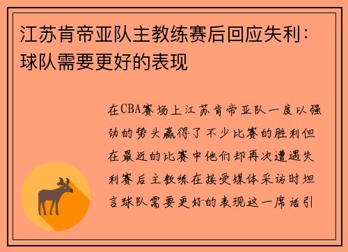 江苏肯帝亚队主教练赛后回应失利：球队需要更好的表现