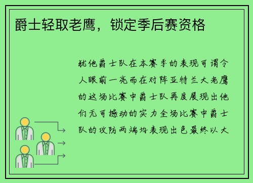 爵士轻取老鹰，锁定季后赛资格