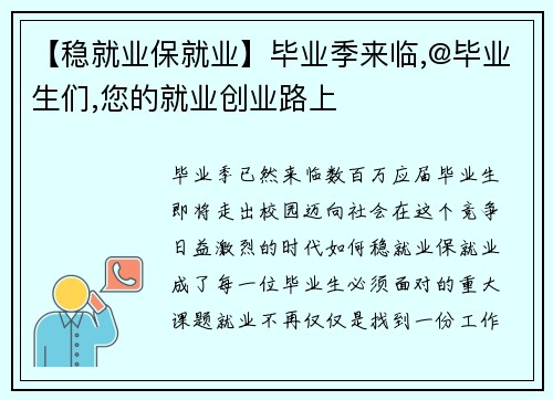 【稳就业保就业】毕业季来临,@毕业生们,您的就业创业路上