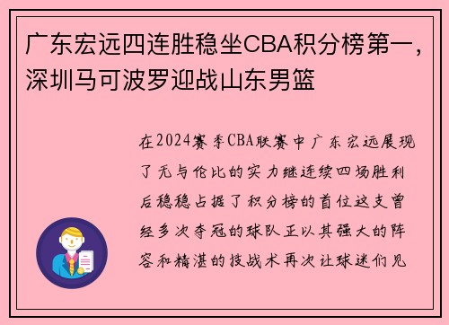 广东宏远四连胜稳坐CBA积分榜第一，深圳马可波罗迎战山东男篮