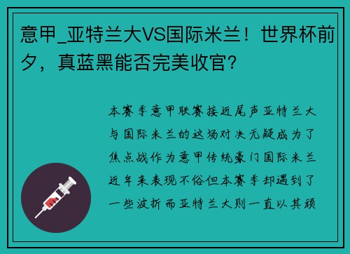 意甲_亚特兰大VS国际米兰！世界杯前夕，真蓝黑能否完美收官？