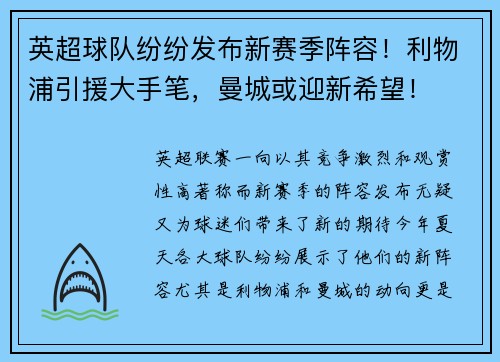 英超球队纷纷发布新赛季阵容！利物浦引援大手笔，曼城或迎新希望！