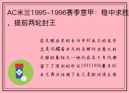 AC米兰1995-1996赛季意甲：稳中求胜，提前两轮封王