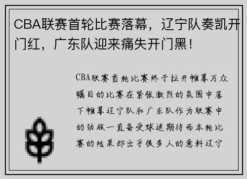 CBA联赛首轮比赛落幕，辽宁队奏凯开门红，广东队迎来痛失开门黑！