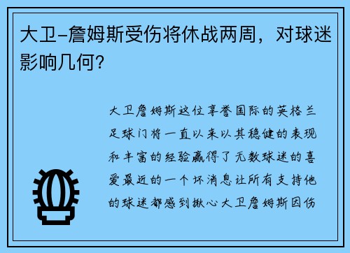 大卫-詹姆斯受伤将休战两周，对球迷影响几何？