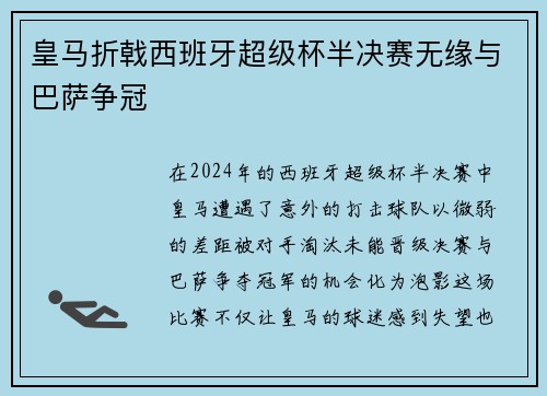 皇马折戟西班牙超级杯半决赛无缘与巴萨争冠