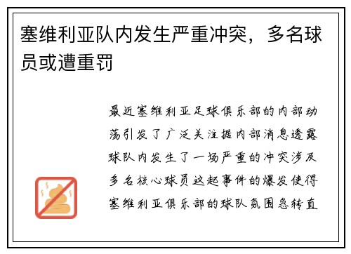 塞维利亚队内发生严重冲突，多名球员或遭重罚