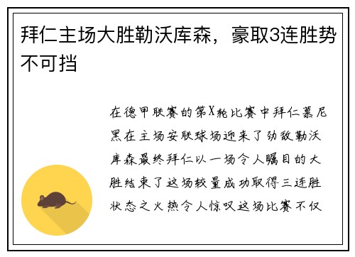 拜仁主场大胜勒沃库森，豪取3连胜势不可挡