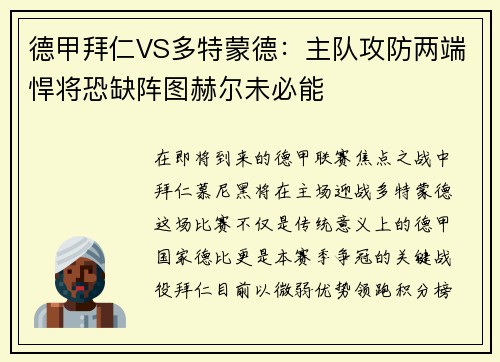 德甲拜仁VS多特蒙德：主队攻防两端悍将恐缺阵图赫尔未必能