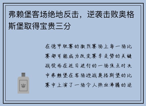 弗赖堡客场绝地反击，逆袭击败奥格斯堡取得宝贵三分