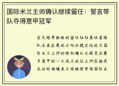 国际米兰主帅确认继续留任：誓言带队夺得意甲冠军