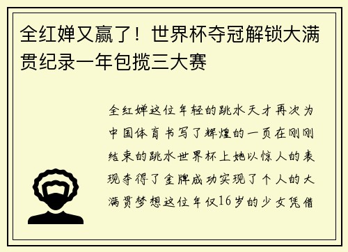 全红婵又赢了！世界杯夺冠解锁大满贯纪录一年包揽三大赛