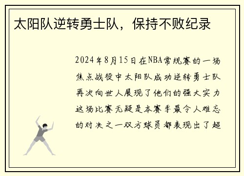 太阳队逆转勇士队，保持不败纪录