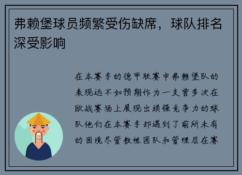 弗赖堡球员频繁受伤缺席，球队排名深受影响