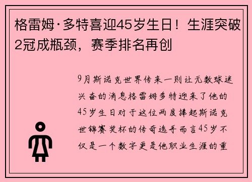 格雷姆·多特喜迎45岁生日！生涯突破2冠成瓶颈，赛季排名再创