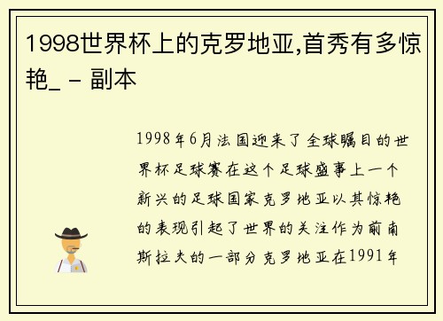 1998世界杯上的克罗地亚,首秀有多惊艳_ - 副本